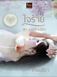 ใจร้าย