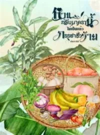 หวนกลับมาครานี้ไม่เป็นแล้วภรรยาชั่วร้าย