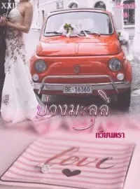 บ่วงมะลุลี