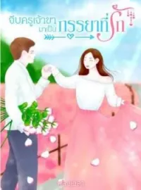 จีบครูเจ้าขามาเป็นภรรยาที่รัก