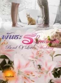 พันธะรักวิวาห์จำเป็น [Bond of Love - Wedding]