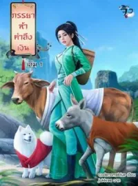 ภรรยาห้าตำลึงเงิน