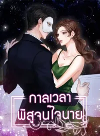 กาลเวลาพิสูจน์ใจนาย