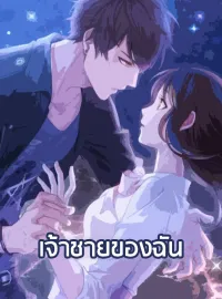 เจ้าชายของฉัน