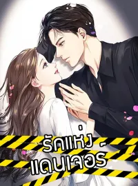 รักแห่งแดนเจอร์