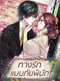ทางรักแบบภัยพิบัติ