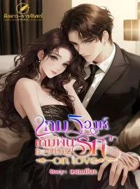 เกมวิวาห์ เดิมพันรัก