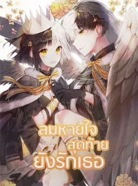 ลมหายใจสุดท้ายยังรักเธอ