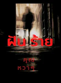 ฝันร้าย