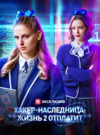 Хакер-наследница: Жизнь 2 отплатит