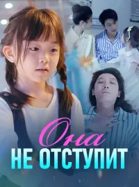 Она не отступит
