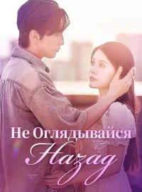 Не Оглядывайся Назад