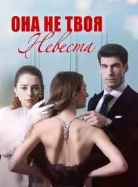 Она не твоя невеста