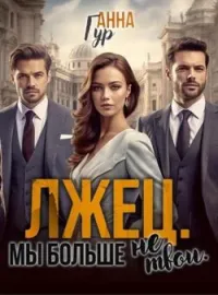 Лжец. Мы больше не твои
