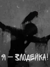 Я - злодейка!