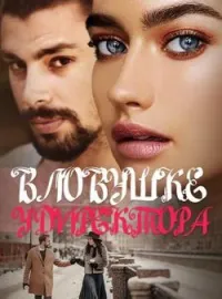 В ловушке у Директора