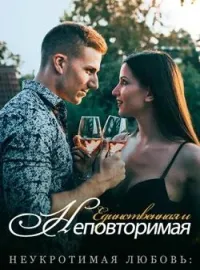 Неукротимая Любовь: Единственная и Неповторимая