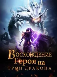 Восхождение Героя на Трон Дракона
