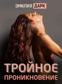 Тройное проникновение