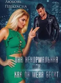 Она Ненормальная, или как Он меня бесит