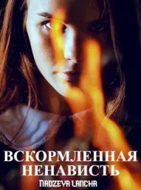 Вскормленная ненависть