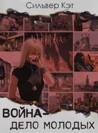 Война - дело молодых
