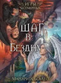 Шаг в Бездну