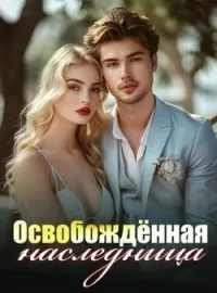 Освобождённая наследница