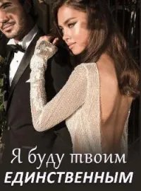 Я буду твоим Единственным