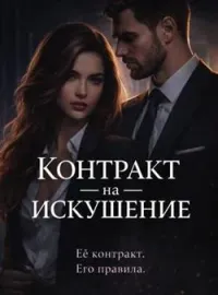 Контракт на искушение