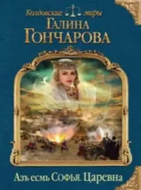 Азъ есмь том 2