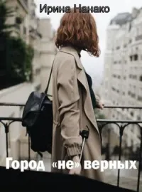 Город (не) верных