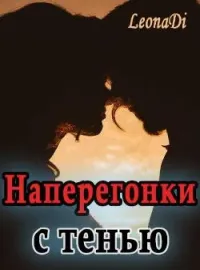 Наперегонки с тенью