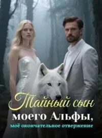 Тайный сын моего Альфы, моё окончательное отвержение
