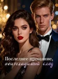 Последнее прощание, неизгладимый след