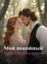 Мой покойный нерождённый племянник