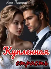 Купленная страсть