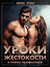 Уроки жестокости