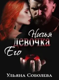 НИЧЕЙ ЕЕ МОНСТР