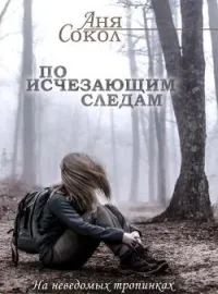 По исчезающим следам. На неведомых тропинках - 3