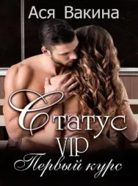 Статус VIP. Первый курс