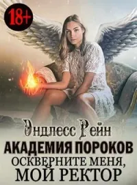 Академия пороков. Оскверните меня, мой ректор