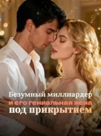 Безумный миллиардер и его гениальная жена под прикрытием