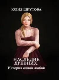 Наследие древних. История одной любви
