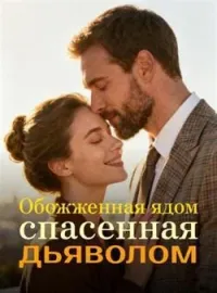 Обожженная ядом, спасенная дьяволом
