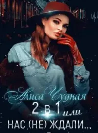 2 в 1 или Нас не ждали
