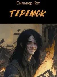 Теремок