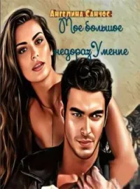 Мое Большое недоразУмение
