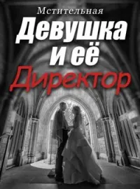 Мстительная Девушка и её Директор