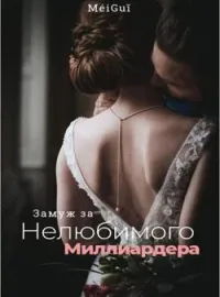 Замуж за нелюбимого миллиардера